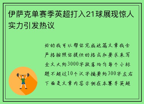 伊萨克单赛季英超打入21球展现惊人实力引发热议
