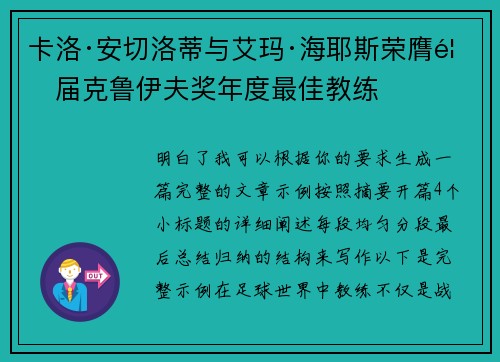 卡洛·安切洛蒂与艾玛·海耶斯荣膺首届克鲁伊夫奖年度最佳教练