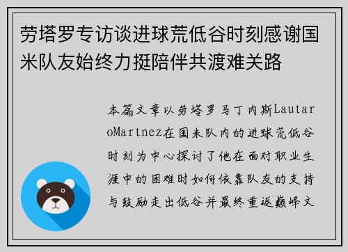 劳塔罗专访谈进球荒低谷时刻感谢国米队友始终力挺陪伴共渡难关路 劳塔罗专访谈进球荒低谷时刻感谢国米队友始终力挺陪伴共渡难关路