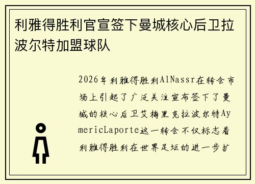 利雅得胜利官宣签下曼城核心后卫拉波尔特加盟球队 利雅得胜利官宣签下曼城核心后卫拉波尔特加盟球队