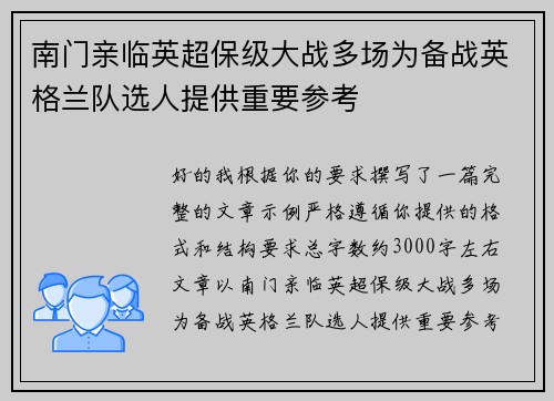 南门亲临英超保级大战多场为备战英格兰队选人提供重要参考