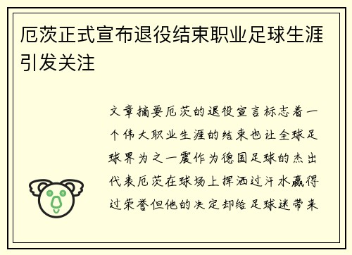厄茨正式宣布退役结束职业足球生涯引发关注
