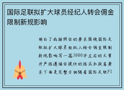 国际足联拟扩大球员经纪人转会佣金限制新规影响