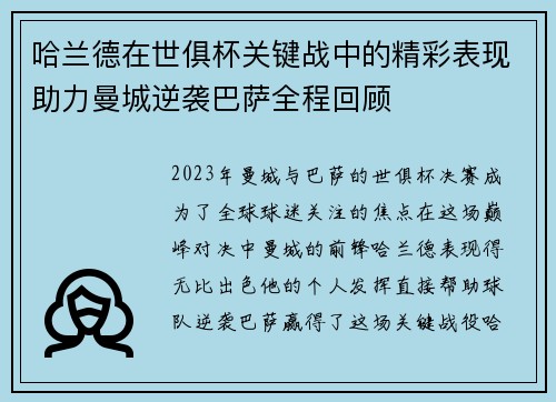 哈兰德在世俱杯关键战中的精彩表现助力曼城逆袭巴萨全程回顾 哈兰德在世俱杯关键战中的精彩表现助力曼城逆袭巴萨全程回顾
