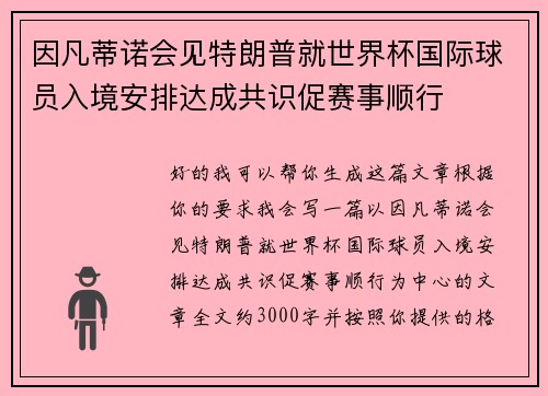 因凡蒂诺会见特朗普就世界杯国际球员入境安排达成共识促赛事顺行