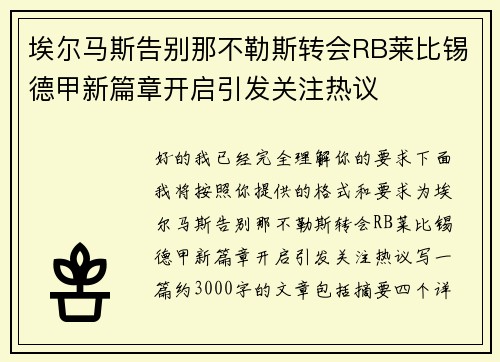 埃尔马斯告别那不勒斯转会RB莱比锡德甲新篇章开启引发关注热议