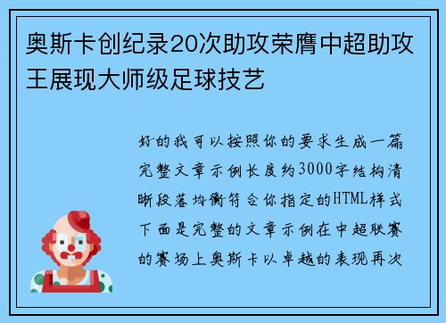 奥斯卡创纪录20次助攻荣膺中超助攻王展现大师级足球技艺