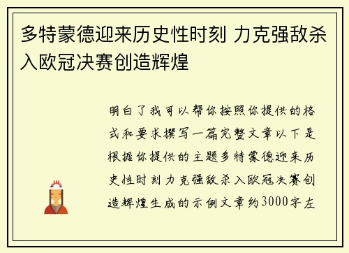多特蒙德迎来历史性时刻 力克强敌杀入欧冠决赛创造辉煌 多特蒙德迎来历史性时刻 力克强敌杀入欧冠决赛创造辉煌