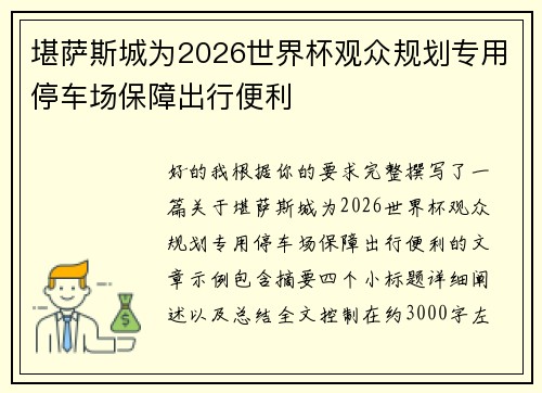 堪萨斯城为2026世界杯观众规划专用停车场保障出行便利 堪萨斯城为2026世界杯观众规划专用停车场保障出行便利