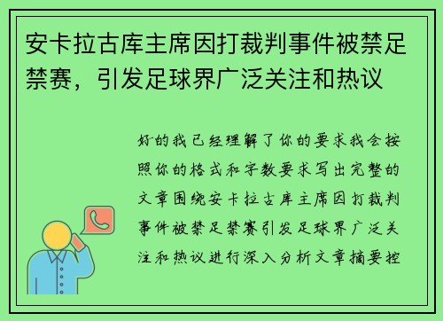 安卡拉古库主席因打裁判事件被禁足禁赛，引发足球界广泛关注和热议