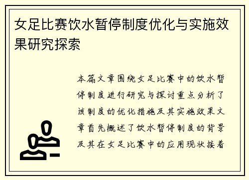 女足比赛饮水暂停制度优化与实施效果研究探索 女足比赛饮水暂停制度优化与实施效果研究探索