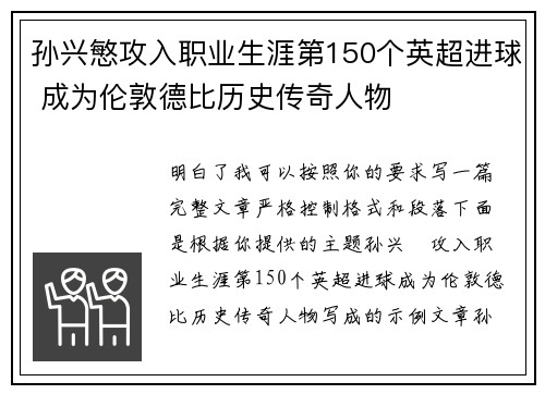 孙兴慜攻入职业生涯第150个英超进球 成为伦敦德比历史传奇人物