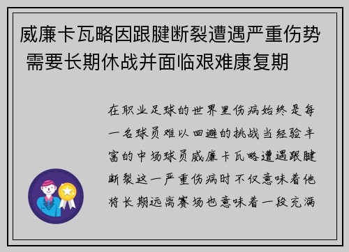 威廉卡瓦略因跟腱断裂遭遇严重伤势 需要长期休战并面临艰难康复期
