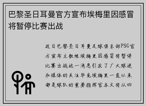 巴黎圣日耳曼官方宣布埃梅里因感冒将暂停比赛出战 巴黎圣日耳曼官方宣布埃梅里因感冒将暂停比赛出战