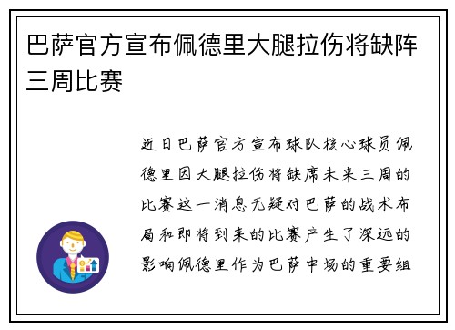 巴萨官方宣布佩德里大腿拉伤将缺阵三周比赛