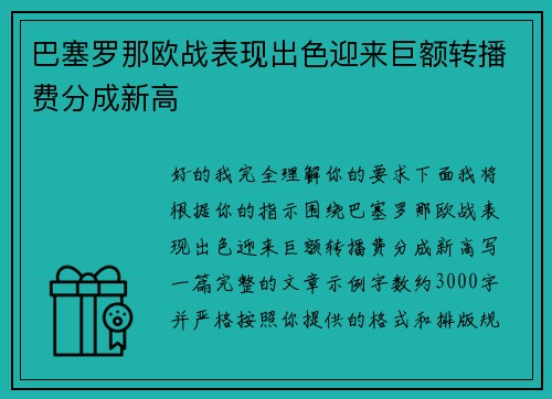 巴塞罗那欧战表现出色迎来巨额转播费分成新高 巴塞罗那欧战表现出色迎来巨额转播费分成新高