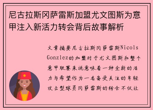 尼古拉斯冈萨雷斯加盟尤文图斯为意甲注入新活力转会背后故事解析