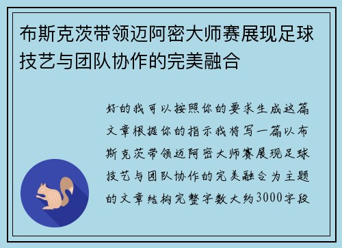 布斯克茨带领迈阿密大师赛展现足球技艺与团队协作的完美融合 布斯克茨带领迈阿密大师赛展现足球技艺与团队协作的完美融合