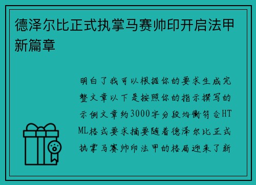 德泽尔比正式执掌马赛帅印开启法甲新篇章