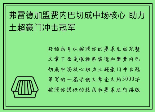 弗雷德加盟费内巴切成中场核心 助力土超豪门冲击冠军