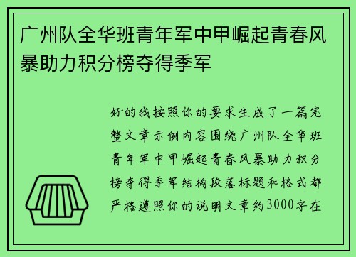 广州队全华班青年军中甲崛起青春风暴助力积分榜夺得季军