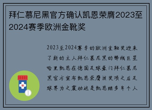 拜仁慕尼黑官方确认凯恩荣膺2023至2024赛季欧洲金靴奖