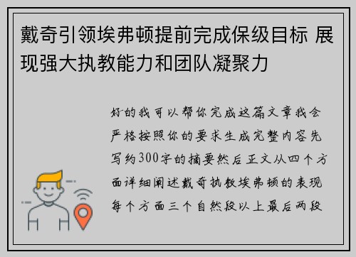 戴奇引领埃弗顿提前完成保级目标 展现强大执教能力和团队凝聚力 戴奇引领埃弗顿提前完成保级目标 展现强大执教能力和团队凝聚力