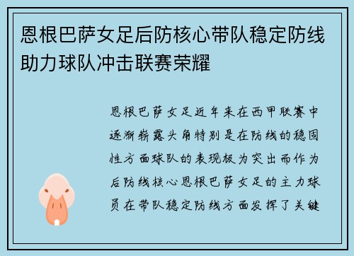 恩根巴萨女足后防核心带队稳定防线助力球队冲击联赛荣耀 恩根巴萨女足后防核心带队稳定防线助力球队冲击联赛荣耀