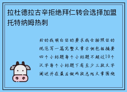 拉杜德拉古辛拒绝拜仁转会选择加盟托特纳姆热刺