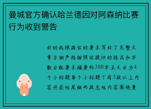 曼城官方确认哈兰德因对阿森纳比赛行为收到警告