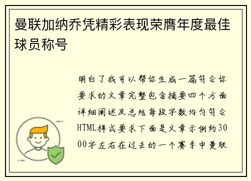 曼联加纳乔凭精彩表现荣膺年度最佳球员称号