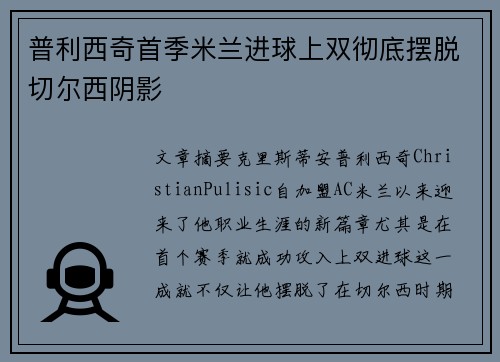 普利西奇首季米兰进球上双彻底摆脱切尔西阴影