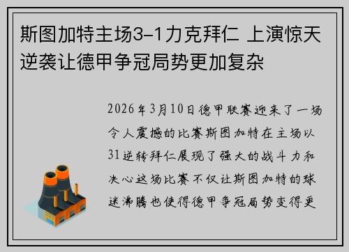 斯图加特主场3-1力克拜仁 上演惊天逆袭让德甲争冠局势更加复杂 斯图加特主场3-1力克拜仁 上演惊天逆袭让德甲争冠局势更加复杂