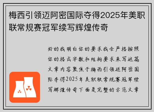 梅西引领迈阿密国际夺得2025年美职联常规赛冠军续写辉煌传奇 梅西引领迈阿密国际夺得2025年美职联常规赛冠军续写辉煌传奇