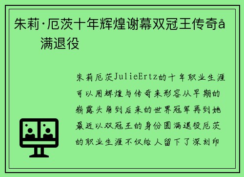 朱莉·厄茨十年辉煌谢幕双冠王传奇圆满退役