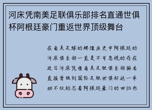 河床凭南美足联俱乐部排名直通世俱杯阿根廷豪门重返世界顶级舞台