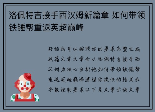 洛佩特吉接手西汉姆新篇章 如何带领铁锤帮重返英超巅峰 洛佩特吉接手西汉姆新篇章 如何带领铁锤帮重返英超巅峰