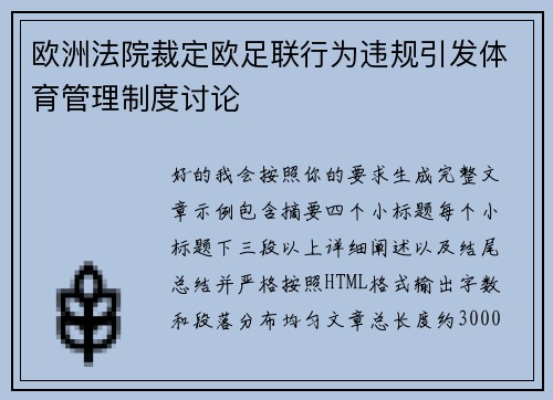 欧洲法院裁定欧足联行为违规引发体育管理制度讨论 欧洲法院裁定欧足联行为违规引发体育管理制度讨论