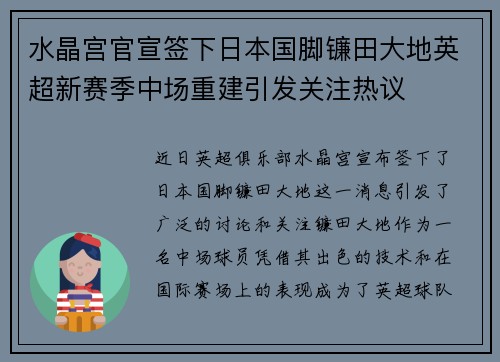 水晶宫官宣签下日本国脚镰田大地英超新赛季中场重建引发关注热议 水晶宫官宣签下日本国脚镰田大地英超新赛季中场重建引发关注热议
