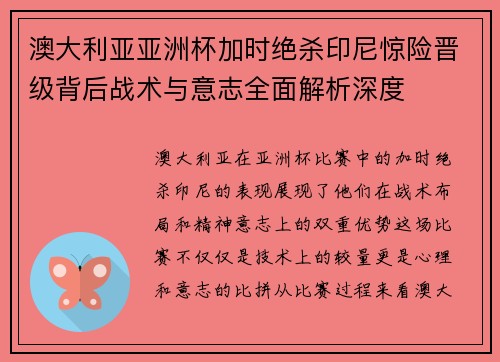 澳大利亚亚洲杯加时绝杀印尼惊险晋级背后战术与意志全面解析深度 澳大利亚亚洲杯加时绝杀印尼惊险晋级背后战术与意志全面解析深度