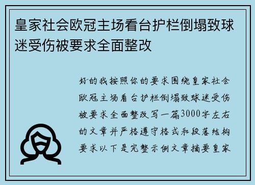 皇家社会欧冠主场看台护栏倒塌致球迷受伤被要求全面整改 皇家社会欧冠主场看台护栏倒塌致球迷受伤被要求全面整改