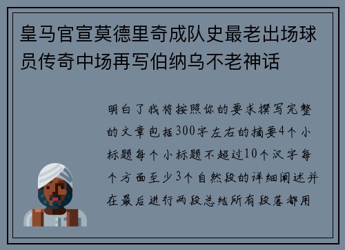 皇马官宣莫德里奇成队史最老出场球员传奇中场再写伯纳乌不老神话 皇马官宣莫德里奇成队史最老出场球员传奇中场再写伯纳乌不老神话