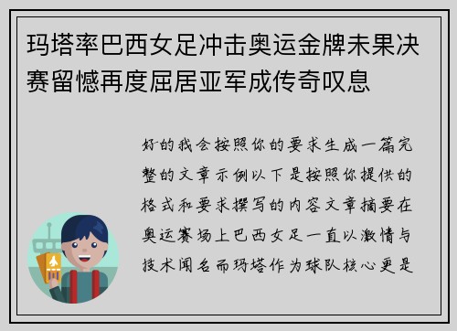 玛塔率巴西女足冲击奥运金牌未果决赛留憾再度屈居亚军成传奇叹息