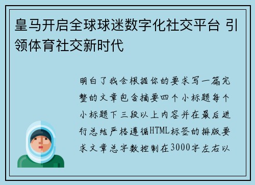 皇马开启全球球迷数字化社交平台 引领体育社交新时代