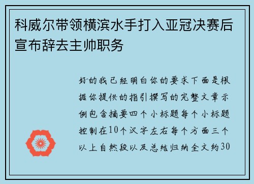 科威尔带领横滨水手打入亚冠决赛后宣布辞去主帅职务