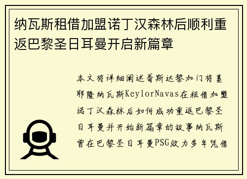 纳瓦斯租借加盟诺丁汉森林后顺利重返巴黎圣日耳曼开启新篇章