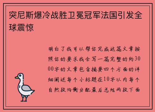 突尼斯爆冷战胜卫冕冠军法国引发全球震惊 突尼斯爆冷战胜卫冕冠军法国引发全球震惊