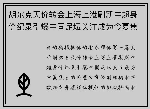 胡尔克天价转会上海上港刷新中超身价纪录引爆中国足坛关注成为今夏焦点 胡尔克天价转会上海上港刷新中超身价纪录引爆中国足坛关注成为今夏焦点