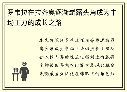 罗韦拉在拉齐奥逐渐崭露头角成为中场主力的成长之路