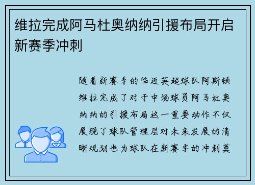 维拉完成阿马杜奥纳纳引援布局开启新赛季冲刺 维拉完成阿马杜奥纳纳引援布局开启新赛季冲刺